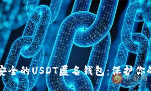 如何选择安全的USDT匿名钱包：保护你的数字资产