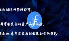 选择一个适合的虚拟币钱包是一个很重要的步骤