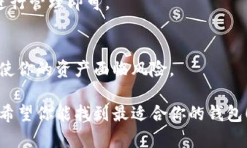 选择一个适合的虚拟币钱包是一个很重要的步骤，通常取决于你对安全性、易用性、支持的币种以及你的使用需求。以下是一些常见的虚拟币钱包类型和推荐：

### 1. 硬件钱包
硬件钱包是指专门为存储加密货币而设计的设备，非常安全，适合长期持有。

#### 推荐钱包：
- **Ledger Nano X**
  - 优点：支持多种虚拟币，安全性高。
  - 连接方式：蓝牙和USB，可与手机和电脑连接。

- **Trezor Model T**
  - 优点：用户界面友好，支持多种币种。
  - 特点：带有触摸屏，操作直观。

### 2. 软件钱包
软件钱包可以在手机或电脑上使用，有在线和离线两种选择，使用方便。

#### 推荐钱包：
- **Exodus**
  - 优点：界面美观，支持多种币，方便用于交换。
  - 适用性：适合新手用户。

- **Atomic Wallet**
  - 优点：用户友好，支持多种币的存储与交易。
  - 特点：去中心化，不需要注册。

### 3. 移动钱包
移动钱包是指可以在手机应用程序上使用的钱包，适合日常交易。

#### 推荐钱包：
- **Coinomi**
  - 优点：支持多达125种加密货币，交易简单。
  - 特点：用户界面清晰，易于使用。

- **Trust Wallet**
  - 优点：由Binance支持，安全性高。
  - 特点：支持多种虚拟币，适合多种DeFi操作。

### 4. 在线钱包
在线钱包即通过网站进行访问和管理的虚拟钱包，方便简单。

#### 推荐钱包：
- **Coinbase Wallet**
  - 优点：集成了交易功能，使用者多。
  - 特点：适合新手，方便管理。

- **Blockchain.com**
  - 优点：历史悠久，用户基础广泛。
  - 特点：支持多种币种的存储与交易。

### 5. 选择钱包的因素
选择一个适合的钱包需要考虑以下几个因素：

- **安全性**：确保钱包有良好的安全措施，如双重验证。
- **用户体验**：钱包界面的友好程度直接影响使用体验。
- **支持的币种**：根据自己持有的虚拟币选择钱包。
- **交易费用**：不同钱包对交易的手续费规定不同。

### 6. 常见问题
在选择钱包时，人们常常会有些疑问，以下是一些常见问题的解答。

#### 钱包安全吗？
每种钱包的安全性都有所不同。硬件钱包通常最为安全，而在线钱包的安全性则取决于其提供商的保护措施。

#### 如何导入或导出我的币？
大多数钱包会提供简单的导入和导出功能，通过助记词或私钥进行管理即可。

#### 常见的安全隐患有哪些？
使用公共Wi-Fi、下载不明来源的应用、分享私人密钥等，都可能使你的资产面临风险。

通过以上的信息，选择一个适合自己的虚拟币钱包将变得更加。希望你能找到最适合你的钱包！