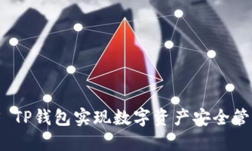 如何使用SMARS TP钱包实现数字资产安全管理与收益最大化