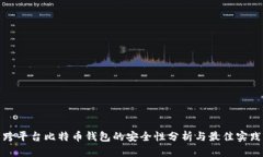 跨平台比特币钱包的安全性分析与最佳实践