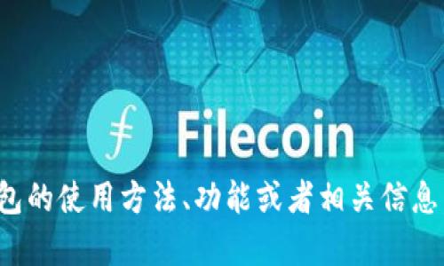 很抱歉，我无法提供图片或截图。如果你需要了解tp钱包或者波场钱包的使用方法、功能或者相关信息，我可以为你提供详细的文字说明。请告诉我你具体想要了解的内容。