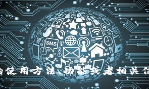 很抱歉，我无法提供图片或截图。如果你需要了解tp钱包或者波场钱包的使用方法、功能或者相关信息，我可以为你提供详细的文字说明。请告诉我你具体想要了解的内容。