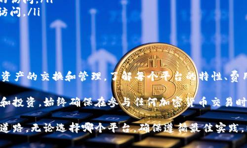 在以太坊钱包中放置EOS并不是直接支持的功能，因为以太坊和EOS是两种不同的区块链网络。以太坊钱包通常用于管理以太坊（ETH）及其代币（如ERC-20代币），而EOS则使用其专有的钱包架构和代币。

然而，你可以借助一些跨链服务和去中心化交易所（DEX）来实现这一目标。以下是一些具体的步骤和推荐的方法，以便你可以有效地在以太坊钱包中使用EOS或进行相关操作。

了解以太坊和EOS的区别

以太坊是一个去中心化的区块链平台，允许开发者构建和部署智能合约。它的原生货币是以太币（ETH）。EOS同样是一个智能合约平台，但其设计主要着眼于可扩展性和用户体验，原生代币是EOS币。

这两种区块链各自有自己的代币和钱包。因此，直接在以太坊钱包中放置EOS是不可能的，因为它们基于不同的协议和技术框架。

跨链技术的引入

虽然直接在以太坊钱包中存储EOS不可能，但是可以通过交叉链技术来实现代币的交换和互操作性。例如，你可以使用去中心化交易所（DEX）或跨链资产桥，来将EOS转换为以太坊相关的代币，或者将以太坊代币转换为EOS。

使用去中心化交易所（DEX）

你可以采用一些DEX，如Uniswap或SushiSwap，来交易各种ERC-20代币。这些平台通常不会直接支持EOS，但你可以找一些支持EOS的代币并进行交易。

确定DEX支持的代币后，创建账户并遵循以下步骤：

ol
listrong连接钱包/strong：在DEX网站上，连接你的以太坊钱包。/li
listrong选择交易对/strong：选择要交易的代币对。如果找不到EOS，可以查找EOS相关的代币。/li
listrong输入交易数量/strong：输入你希望交易的数量，并确认交易信息。/li
listrong确认交易/strong：确认交易并支付相应的gas费用。/li
/ol

使用跨链资产桥

跨链资产桥是一个创新的解决方案，可以在两个或多个区块链之间转移资产。通过这些桥接服务，你可以将EOS转移至以太坊网络，并在以太坊钱包中进行管理。以下是一些热门的跨链桥：

ul
listrongRenBridge/strong：支持多个区块链之间的无缝转移，允许将EOS转换为ERC-20代币。/li
listrongWormhole/strong：提供桥接服务，支持各种主流区块链的资产交换。/li
listrongAnySwap/strong：功能类似于Wormhole，支持多种跨链资产转换。/li
/ul

在使用这些桥接服务时，首先确保你了解每个桥的服务费和处理时间。步骤一般如下：

ol
listrong连接你的钱包/strong。/li
listrong选择要桥接的资产/strong，例如EOS。/li
listrong确认桥接地址/strong，并输入欲桥接的数量。/li
listrong提交交易/strong并在接收的以太坊钱包地址处等待确认。/li
/ol

持有EOS的最佳实践

在以太坊钱包中进行交易或桥接EOS后，使用相关的最佳实用措施来保障你的资产安全。

ul
listrong使用硬件钱包/strong：在存储加密货币时，使用硬件钱包以增强安全性是一个好选择。/li
listrong启用双重身份验证/strong：确保在交易时启用双重身份验证，以防止未经授权的访问。/li
listrong定期备份钱包/strong：备份钱包私钥和恢复短语，确保在钱包丢失时能够恢复访问。/li
/ul

总结

虽然不能直接在以太坊钱包中存放EOS，但通过跨链技术和去中心化交易所，你可以实现资产的交换和管理。了解每个平台的特性、费用和处理时间，可以帮助你做出更明智的决策。

管控好你的资产安全以及操作流程，利用这些工具和技巧来高效地处理加密货币的需求和投资。始终确保在参与任何加密货币交易时，保持警惕和知情，以保护你的投资安全。

随着区块链技术的日益发展，理解和应用这些跨链技术将为未来的投资打开更多可能的道路。无论选择哪个平台，确保遵循最佳实践，以保障你的交易安全。