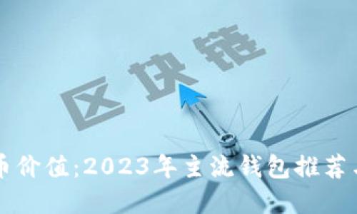解锁虚拟币价值：2023年主流钱包推荐与使用指南