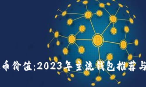 解锁虚拟币价值：2023年主流钱包推荐与使用指南