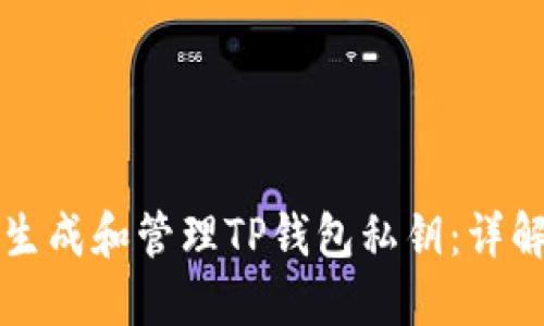 如何安全地生成和管理TP钱包私钥：详解与实用指南