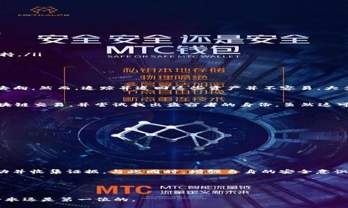 imToken钱包USDT被盗能追回吗？
加密货币的安全性是每位数字货币投资者必须关注的焦点。许多人选择使用imToken钱包存储他们的数字资产。然而，随着加密货币的广泛使用，盗窃事件也层出不穷。如果你的USDT在imToken钱包中被盗，那么能否追回这些资产呢？本文将深入探讨这个问题。

一、了解imToken钱包的安全性
imToken是一款非常受欢迎的数字资产钱包，支持多种加密货币的存储和管理。它采用了多层安全机制，包括私钥存储在用户设备中，确保用户对资产的完全控制。此外，imToken还提供了助记词和交易密码等功能。
即便如此，安全隐患依然存在。如果你的设备被恶意软件感染，或是你泄露了登录信息，那么盗窃事件就可能发生。在这样的情况下，能否追回被盗的USDT，就显得尤为重要。

二、USDT被盗的常见原因
在讨论如何追回被盗的USDT之前，我们需要明确盗窃事件的原因。以下是一些常见的情况：
ul
    listrong钓鱼网站：/strong很多攻击者会创建看似官方的钱包登录页面，诱导用户输入私钥或助记词。/li
    listrong恶意软件：/strong如果你的设备感染了恶意软件，攻击者可能会窃取你的私钥。/li
    listrong社交工程：/strong攻击者有时利用社交工程，诱导用户自愿提供敏感信息。/li
/ul

三、被盗后怎么办？
如果你发现自己的USDT被盗，你首先需要保持冷静。尽快采取步骤，可以提高追回资产的可能性。以下是你应采取的步骤：
ul
    listrong确认被盗：/strong首先，确保你的USDT确实被盗。有时可能是交易延迟或网络问题。/li
    listrong收集证据：/strong记录所有相关信息，包括你的钱包地址、交易记录和任何收到的警告。/li
    listrong联系imToken客服：/strong虽然imToken的客户支持可能无法直接帮你追回资产，但他们能提供建议和支持。/li
    listrong报警：/strong对于盗窃案件，报警是很重要的。务必提供详细的证据。/li
    listrong报告到相关机关：/strong许多国家都有专门处理网络犯罪的机构，可以向他们报告。/li
/ul

四、追踪被盗USDT的可能性
追踪被盗的USDT从技术上是可能的，因为所有交易都是在区块链上公开记录的。通过分析交易记录，你可以查看USDT的去向。然而，追踪并追回这些资产并不容易。大多数情况下，盗窃者会迅速将资金转移到不同的地址，甚至使用混币服务来隐匿资金来源。这个过程增大了追踪的困难度。

五、寻找专业帮助
在一些情况下，专业的区块链公司和网络安全专家可以帮助追踪被盗的数字资产。他们会使用先进的技术手段来分析区块链交易，并尝试找出盗窃者的身份。虽然这可能需要一定的费用，但在有大量资金被盗时，这可能是值得的。

六、如何防止未来的盗窃
为了避免未来再次遭受盗窃，用户需要提高自身的安全意识。以下是一些防护措施：
ul
    listrong定期更新软件：/strong确保你的imToken钱包和设备操作系统保持最新，修复任何潜在的安全漏洞。/li
    listrong使用强密码：/strong为你的钱包设置复杂、独特的密码，避免与其他账户重复使用。/li
    listrong启用双重认证：/strong如果钱包支持双重认证功能，务必启用。这将增加账户被盗的难度。/li
    listrong谨慎点击链接：/strong避免在不明链接上输入个人信息，尤其是关于钱包的登录信息。/li
/ul

七、总结
尽管USDT在imToken钱包被盗的情况时有发生，但追回资产的可能性相对较低。最重要的是，在发现盗窃后，迅速采取行动并收集证据。与此同时，增强自身的安全意识和防护措施，将有助于避免未来的损失。加密货币市场瞬息万变，安全防范意识必须时刻保持。

相关关键词：
imToken, USDT被盗, 数字货币安全, 资产追回/guanjianci 

希望通过本文对imToken钱包USDT被盗事件的剖析，帮助读者更好地理解风险和应对措施。在投资和交易的过程中，安全永远是第一位的。