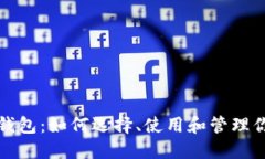 探索比特币钱包：如何选择、使用和管理你的数