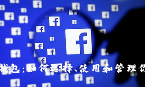 探索比特币钱包：如何选择、使用和管理你的数字资产