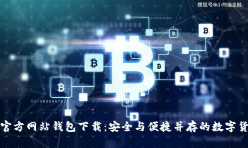 比特币官方网站钱包下载：安全与便捷并存的数字货币选择
