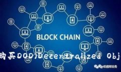 如何通过TP钱包购买DOD（Decentralized Object Data）资