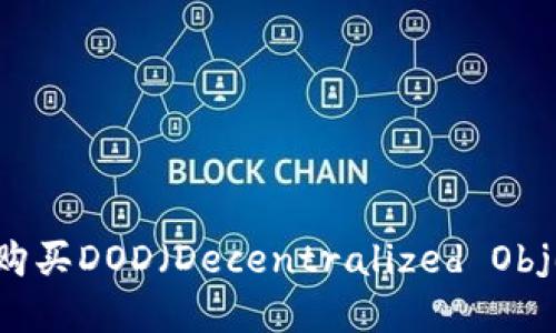 如何通过TP钱包购买DOD（Decentralized Object Data）资产？