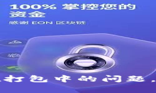 解决TP钱包一直在打包中的问题，快速恢复资产安全