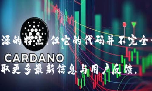 TP钱包是由TP团队开发的一款多链数字资产钱包，提供对多种区块链资产的支持。虽然TP钱包具有开源的特点，但它的代码并不完全开放。TP钱包的核心功能可以支持多种数字货币的存储与交易，用户可以安全地管理他们的数字资产。

如果您对TP钱包的开源特性具体感兴趣，您可以进一步查阅TP钱包的官方网站或者相关社区论坛，获取更多最新信息与用户反馈。