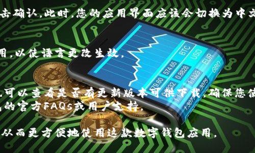 要将Tp钱包（TokenPocket Wallet）改为中文，您可以按照以下步骤进行设置：

1. **打开Tp钱包应用**：
   首先，确保您已经下载并安装了Tp钱包应用。然后打开应用。

2. **进入设置**：
   在主界面，通常在右下角或者顶部，都可以找到一个设置图标。点击这个图标，以进入设置菜单。

3. **选择语言设置**：
   在设置界面中，找到“语言”选项。这个选项可能直接显示为“Language”或者是一个带有语言图标的按钮。

4. **切换到中文**：
   点击“语言”选项后，会弹出可用语言列表。在这个列表中，选择“中文”。有时候，可能会有“简体中文”和“繁体中文”选项，根据您的需要进行选择。

5. **保存更改**：
   选择中文后，通常会有“保存”或“确认”按钮，点击确认。此时，您的应用界面应该会切换为中文。

6. **重启应用**（如有必要）：
   在某些情况下，您可能需要重新启动Tp钱包应用，以使语言更改生效。

### 提示：
- 如果在应用中的设置界面找不到语言选项，您也可以查看是否有更新版本可供下载，确保您使用的是最新版本的Tp钱包。
- 如果您在使用过程中遇到困难，可以参考Tp钱包的官方FAQs或用户支持。

以上步骤应能帮助您将Tp钱包的语言更改为中文，从而更方便地使用这款数字钱包应用。