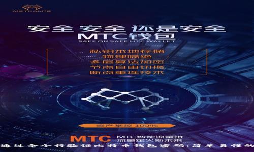 如何通过命令行验证比特币钱包密码：简单易懂的教程