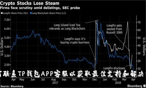 如何联系TP钱包APP客服以获取最佳支持和解决方案