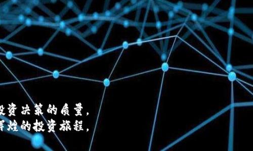   如何使用TP钱包截图软件提升数字资产管理效率 / 
 guanjianci TP钱包,截图软件,数字资产,管理效率 /guanjianci 

引言
在数字资产管理日益重要的今天，越来越多的人们开始寻求有效的方法来保护和管理他们的数字财富。TP钱包作为一种常用的加密货币钱包，不仅提供了安全存储的功能，还支持多种形式的资产交易。为了更好地记录和分享你的交易信息，截图功能显得尤为重要。本文将深入探讨TP钱包截图软件的使用方法，以及如何通过这个工具提升你的数字资产管理效率。

为什么选择TP钱包
TP钱包以其安全性和便利性受到广泛欢迎。它支持多种加密货币，包括比特币、以太坊和其他众多山寨币。这种多功能性让用户能够更便捷地管理自己的资产。
除了管理资产，TP钱包也提供了实时的市场信息，帮助用户做出更明智的投资决策。通过定期截图记录交易数据，用户可以更清晰地跟踪自己的投资轨迹，这是一种极好的管理方式。

TP钱包截图软件简介
TP钱包截图软件是一个专为TP钱包用户设计的工具。它可以轻松捕捉屏幕上的任何部分，包括交易记录和数字资产总览。这款软件不仅操作简单，而且功能强大，用户可以根据需要调整截图的大小和格式。
与此同时，截图软件还支持多种分享方式。无论是需要分享给朋友，还是用于记录个人的交易历史，都是非常方便的。

如何下载和安装TP钱包截图软件
要使用TP钱包截图软件，首先需要下载并安装它。我们可以按以下步骤进行操作：
ol
  li访问TP钱包的官方网站，找到下载链接。/li
  li选择适合你设备的版本进行下载。/li
  li下载完成后，双击安装文件，等待安装完成。/li
  li按照提示进行设置，完成后即可使用。/li
/ol

TP钱包截图软件的使用方法
安装完成后，你可以按照以下步骤使用TP钱包截图软件：
ol
  li打开TP钱包并登录你的账户。/li
  li选择你想要截图的页面，例如交易记录或资产总览。/li
  li启动截图软件，选择截取的区域。/li
  li点击截图按钮，软件会自动保存截图。/li
/ol
此时，你可以选择将截图保存到本地，或直接分享给朋友。截图后的信息记录无疑会为你后续的决策提供有力支持。

提升数字资产管理效率的技巧
以下是几种使用TP钱包截图软件提升数字资产管理效率的技巧：

h41. 定期更新交易记录/h4
建议用户定期对自己的交易记录进行截图保存。这样不仅可以帮助回顾自己的投资 history，还能在未来进行资产评估时提供数据支持。

h42. 制作投资报告/h4
利用截图功能，用户可以轻松制作个人投资报告。这可以帮助用户分析投资的成功与失败，找出未来投资的方向。

h43. 分享与讨论/h4
将截图分享给其他投资者，可以开展更有意义的讨论。共同交流不同的观点与策略，将会提升个人的投资智慧。

h44. 安全备份/h4
数字资产的安全性极为重要。定期截图并保存到安全的位置，可以避免在遇到技术故障或其他问题时丢失重要数据。

分析TP钱包截图的价值
通过截图功能，用户能更好地记录和分析每一次交易。历史交易记录对于未来的投资决策至关重要。数字货币市场波动较大，保持对自己投资的清晰认知，将显著提高决策质量。
此外，截图还可以作为投资的“证明”。在某些情况下，用户可能需要向其他人展示自己的投资成绩，截图是一个快速有效的方式。

常见问题与解答
h4Q1: TP钱包截图软件支持哪些操作系统？/h4
A1: TP钱包截图软件目前支持Windows和Mac OS系统。

h4Q2: 截图保存的文件格式有哪些？/h4
A2: 软件支持多种格式，如PNG、JPEG等，用户可根据需要选择。

h4Q3: 如何保证截图的隐私安全？/h4
A3: 建议用户在保存截图时，使用加密文件夹存储，确保个人信息的安全性。

结论
TP钱包截图软件为数字资产管理提供了极大的便利，帮助用户记录和分析其交易历史。通过定期使用这一工具，用户可以更高效地管理自己的数字财富，提升投资决策的质量。
无论你是新手还是经验丰富的投资者，掌握TP钱包截图软件的使用，将为你在复杂的数字资产市场中增添一份优势。让我们充分利用这一工具，开启一段更为辉煌的投资旅程。