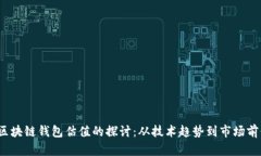  区块链钱包估值的探讨：从技术趋势到市场前景