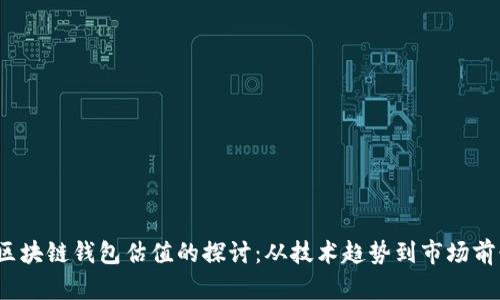  区块链钱包估值的探讨：从技术趋势到市场前景