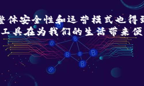 TP电子钱包是不是骗局？全面解析与用户反馈
在近年来，电子支付和电子钱包的普及使得我们生活中的金钱交易变得更加便捷。但与此同时，关于电子钱包的骗局报道也层出不穷，令不少用户感到不安。TP电子钱包作为一种新兴的支付工具，也引发了不少人的疑问：它真的安全吗？是否存在骗局的风险？本文将对此进行详细的分析和讨论。

什么是TP电子钱包？
TP电子钱包是一种数字支付工具，用户可以通过它进行线上消费、转账、理财等各种财务活动。它通常依托于智能手机应用程序，结合了电子货币的功能，方便用户轻松管理个人财务。用户只需下载应用程序，注册账户并进行充值，就可以享受便捷的支付体验。

TP电子钱包的优势
TP电子钱包确实有其独特的优势。首先，它为用户提供了简单、便捷的支付方式。用户只需点击几下，就能完成购买或转账。这种便捷性极大地提高了用户的生活效率。
其次，TP电子钱包通常具备高安全性。许多电子钱包应用都采用了多重安全措施，例如数据加密、二次身份验证等，以确保用户信息和资金的安全。
再者，TP电子钱包可能会提供一些优惠活动，如消费返利、积分兑换等。这吸引了许多消费者，使得使用它成为了一个经济实惠的选择。

用户反馈：TP电子钱包的真实体验
尽管TP电子钱包有许多优势，但用户的反馈却各不相同。一些用户表示，注册和使用非常方便，操作简单，且转账速度快。还有用户指出，在使用过程中，客服响应及时，解决问题的效率也很高。
然而，也有一些用户对TP电子钱包提出了警惕，认为其在某些情况下存在潜在的风险。有用户反映，在使用过程中遇到资金无法到账的情况，这让他们感到疑惑与焦虑。另外，还有一些用户对平台的隐私政策表示担忧，认为个人信息安全没有得到充分保障。

TP电子钱包是否骗局？相关调查
为了更清楚地回答“TP电子钱包是否骗局”这个问题，许多监管机构和消费者保护组织对其进行了调查。调查发现，绝大多数用户并没有受到欺诈的影响。TP电子钱包在技术层面上采用了较为成熟的安全技术，整体运营模式相对正规。
然而，正如在任何行业一样，TP电子钱包也可能面临诈骗行为。消费者在使用过程中，需保持警惕。为了规避可能的风险，用户应选择正规渠道下载应用程序，并定期检查账户安全。
同时，了解相关用户协议和隐私政策，是保障个人信息安全的有效方法。总的来说，TP电子钱包本身并不是骗局，但用户在使用时仍需保持警惕，避免落入虚假宣传的陷阱。

如何安全使用TP电子钱包？
为了确保安全使用TP电子钱包，用户可以采取以下几点建议。首先，确保只从官方网站或可信的应用商店下载TP电子钱包应用。不要轻易相信来源不明链接和广告，以免下载到恶意软件。
其次，加强个人账户的安全性。设置复杂的密码，定期更换密码，并启用二步验证功能，以提升安全性。此外，用户还应定期检查和更新账户权限，确保只有信任的应用和服务访问个人信息。
最后，保持对账户交易的关注，及时报告任何异常活动。如果在使用TP电子钱包时发现异常，要立即停止操作并联系客服寻求解决方案。

总结
总的来说，TP电子钱包作为一种新兴的支付工具，为用户提供了便捷的财务管理方式。虽然相关的用户反馈中存在不同的声音，但其整体安全性和运营模式也得到了相关机构的认可。
但是，用户在使用过程中仍需保持警惕，遵循安全使用原则，以规避可能的风险。在这个数字化迅速发展的时代，像TP电子钱包这样的工具在为我们的生活带来便利时，也伴随着一些安全隐患。因此，增强自身的安全意识，是每位用户在享受科技带来的便捷时都应做到的。

TP电子钱包, 电子支付, 用户体验, 安全性/guanjianci
TP电子钱包是不是骗局？全面解析与用户反馈