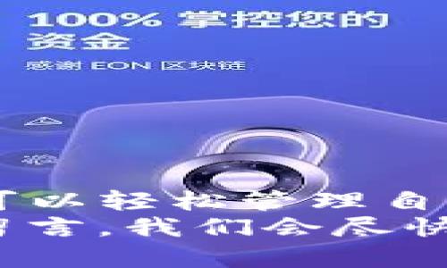 如何在TP钱包中自定义添加代币：步骤详解与实用技巧
TP钱包, 自定义代币, 加密货币, 钱包教程/guanjianci

引言
在加密货币的世界中，使用数字钱包进行交易已经成为一种常态。TP钱包因其简洁的界面和强大的功能而受到许多用户的青睐。但是，对于新手用户来说，如何在TP钱包中自定义添加代币可能是一个挑战。
本文将深入探讨如何在TP钱包中自定义添加代币，并提供详细的步骤和实用技巧。无论你是初学者还是经验丰富的用户，本文都能帮助你更好地管理自己的数字资产。

TP钱包简介
TP钱包是一款热门的多链钱包，支持以太坊、币安智能链等多种公共链的代币。它不仅可以存储各种加密货币，还具备去中心化交易、DeFi等多种功能。随着越来越多的代币涌现，使用TP钱包的用户也希望能够便捷地管理这些新代币。

第一步：下载和安装TP钱包
在开始之前，你需要先下载并安装TP钱包。这可以在各大应用商店找到，支持安卓和iOS系统。
安装完成后，打开应用并完成注册或登录。建议使用安全的密码，并开启二次验证，以保护你的资产安全。

第二步：了解代币的基本信息
在添加代币之前，你需要了解代币的基本信息，包括合约地址、代币符号和小数位数。这些信息通常可以在项目的官方网站或区块链浏览器上找到。
确保从可靠来源获取这些信息，以防止添加错误或恶意代币。任何错误的操作都可能导致资产损失。

第三步：自定义添加代币的步骤
在确认所有代币信息无误后，可以开始自定义添加代币。以下是详细步骤：

h41. 打开TP钱包/h4
首先，确保你已登录TP钱包。进入主界面后，选择“资产”标签。

h42. 添加代币/h4
在“资产”页面，你会看到一个“添加代币”或“管理代币”的选项。点击这个选项进入下一步。

h43. 选择链类型/h4
在添加代币页面，你需要选择代币所对应的区块链类型。TP钱包支持多条链，确保选择正确。

h44. 输入代币信息/h4
在此页面，你需要输入代币的合约地址。接下来，钱包会自动填入代币符号和小数位数。确保这些信息正确无误。

h45. 确认信息/h4
在输入信息后，仔细检查所有信息，确保无误。如果一切正常，点击“确认”按钮。此时，代币会被成功添加到你的资产列表中。

第四步：管理已添加的代币
一旦代币成功添加，你可以在资产列表中找到它。TP钱包支持代币的转账和交易，方便进行管理。同时，你可以随时删除不需要的代币，仅需在代币列表中选择“删除”选项。

常见问题解答
h41. 如何找到代币的合约地址？/h4
合约地址可以在代币的官方网站或在以太坊区块链浏览器（如Etherscan）找到。确保从官方渠道获取信息，以免添加错误的代币。

h42. 为什么添加代币后仍然看不到它？/h4
这可能是由于选择的链类型不正确，或者合约地址错误。请再次检查待添加代币的信息。

h43. 自定义添加代币会产生费用吗？/h4
自定义添加代币本身是免费的，但在进行转账和交易时可能会收取网络手续费。

结论
在TP钱包中自定义添加代币是一个简单但重要的过程。通过了解代币的基本信息，按照步骤进行操作，用户可以轻松管理自己的数字资产。随着加密货币市场的发展，掌握这些技能将帮助用户更好地适应变化，并把握投资机会。
希望本文提供的信息能够帮助你顺利添加代币，享受加密货币的乐趣。如果你还有其他问题，欢迎在评论区留言，我们会尽快为你解答。