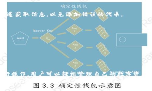 如何在TP钱包中自定义添加代币：步骤详解与实用技巧
TP钱包, 自定义代币, 加密货币, 钱包教程/guanjianci

引言
在加密货币的世界中，使用数字钱包进行交易已经成为一种常态。TP钱包因其简洁的界面和强大的功能而受到许多用户的青睐。但是，对于新手用户来说，如何在TP钱包中自定义添加代币可能是一个挑战。
本文将深入探讨如何在TP钱包中自定义添加代币，并提供详细的步骤和实用技巧。无论你是初学者还是经验丰富的用户，本文都能帮助你更好地管理自己的数字资产。

TP钱包简介
TP钱包是一款热门的多链钱包，支持以太坊、币安智能链等多种公共链的代币。它不仅可以存储各种加密货币，还具备去中心化交易、DeFi等多种功能。随着越来越多的代币涌现，使用TP钱包的用户也希望能够便捷地管理这些新代币。

第一步：下载和安装TP钱包
在开始之前，你需要先下载并安装TP钱包。这可以在各大应用商店找到，支持安卓和iOS系统。
安装完成后，打开应用并完成注册或登录。建议使用安全的密码，并开启二次验证，以保护你的资产安全。

第二步：了解代币的基本信息
在添加代币之前，你需要了解代币的基本信息，包括合约地址、代币符号和小数位数。这些信息通常可以在项目的官方网站或区块链浏览器上找到。
确保从可靠来源获取这些信息，以防止添加错误或恶意代币。任何错误的操作都可能导致资产损失。

第三步：自定义添加代币的步骤
在确认所有代币信息无误后，可以开始自定义添加代币。以下是详细步骤：

h41. 打开TP钱包/h4
首先，确保你已登录TP钱包。进入主界面后，选择“资产”标签。

h42. 添加代币/h4
在“资产”页面，你会看到一个“添加代币”或“管理代币”的选项。点击这个选项进入下一步。

h43. 选择链类型/h4
在添加代币页面，你需要选择代币所对应的区块链类型。TP钱包支持多条链，确保选择正确。

h44. 输入代币信息/h4
在此页面，你需要输入代币的合约地址。接下来，钱包会自动填入代币符号和小数位数。确保这些信息正确无误。

h45. 确认信息/h4
在输入信息后，仔细检查所有信息，确保无误。如果一切正常，点击“确认”按钮。此时，代币会被成功添加到你的资产列表中。

第四步：管理已添加的代币
一旦代币成功添加，你可以在资产列表中找到它。TP钱包支持代币的转账和交易，方便进行管理。同时，你可以随时删除不需要的代币，仅需在代币列表中选择“删除”选项。

常见问题解答
h41. 如何找到代币的合约地址？/h4
合约地址可以在代币的官方网站或在以太坊区块链浏览器（如Etherscan）找到。确保从官方渠道获取信息，以免添加错误的代币。

h42. 为什么添加代币后仍然看不到它？/h4
这可能是由于选择的链类型不正确，或者合约地址错误。请再次检查待添加代币的信息。

h43. 自定义添加代币会产生费用吗？/h4
自定义添加代币本身是免费的，但在进行转账和交易时可能会收取网络手续费。

结论
在TP钱包中自定义添加代币是一个简单但重要的过程。通过了解代币的基本信息，按照步骤进行操作，用户可以轻松管理自己的数字资产。随着加密货币市场的发展，掌握这些技能将帮助用户更好地适应变化，并把握投资机会。
希望本文提供的信息能够帮助你顺利添加代币，享受加密货币的乐趣。如果你还有其他问题，欢迎在评论区留言，我们会尽快为你解答。