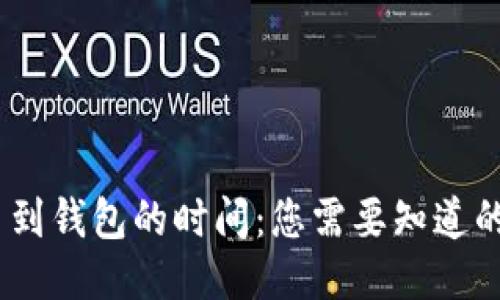 USDT提币到钱包的时间：您需要知道的关键因素