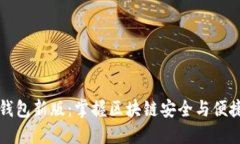 探索TP钱包新版：掌握区块链安全与便捷的未来