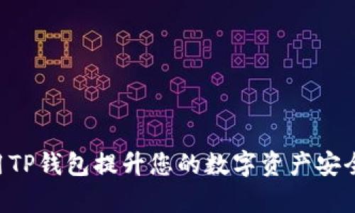 ziaoti如何使用TP钱包提升您的数字资产安全性和交易效率
