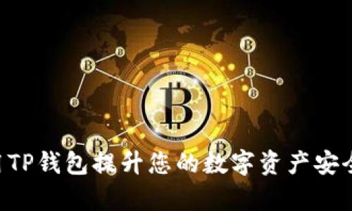ziaoti如何使用TP钱包提升您的数字资产安全性和交易效率
