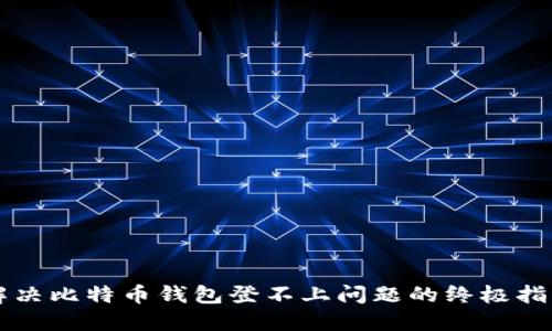 解决比特币钱包登不上问题的终极指南