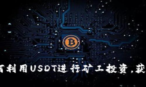 briaoti如何利用USDT进行矿工投资，获得最大收益