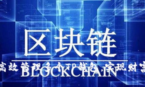 如何高效管理多个TP钱包，实现财富增值