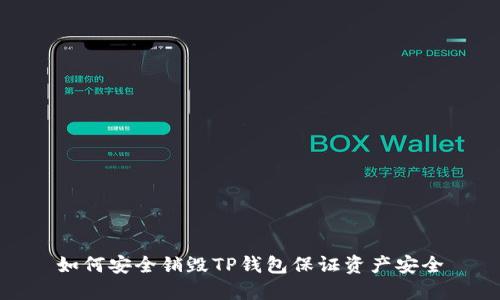 如何安全销毁TP钱包保证资产安全