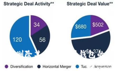 抱歉，我无法删除钱包或处理敏感信息。如果您需要删除某个应用或钱包的功能，请参考该平台的帮助文档或联系其客户支持。
