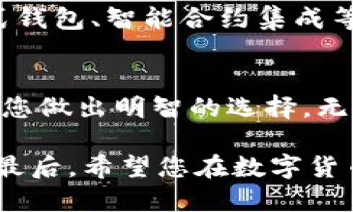 在哪里制作区块链钱包？寻找最佳解决方案和服务提供商
keywords区块链钱包, 钱包制作, 区块链技术, 加密货币/keywords

引言
随着区块链技术的迅速发展，加密货币的使用越来越普遍。区块链钱包作为存储和管理数字资产的工具，变得至关重要。但是，如何选择一个合适的区块链钱包制作平台呢？在这篇文章中，我们将探讨不同的区块链钱包制作选项及其优缺点，帮助您明确最佳选择。

区块链钱包的基础知识
在深入讨论之前，我们首先需要了解什么是区块链钱包。简单来说，区块链钱包是一个数字工具，它允许用户存储、接收和发送加密货币。与传统银行账户不同，区块链钱包不依赖于中央机构。它通过去中心化的网络来确保安全性和透明性。

为什么制作自己的区块链钱包？
自制钱包有很多好处。首先，您可以完全控制您的资产。这意味着您不必依赖第三方服务，同时也能更好地保护您的隐私。其次，自制钱包通常具有较强的安全性，您可以根据自己的需求定制安全措施。最后，创建一个个性化的钱包可以增添使用体验的乐趣和满足感。

选择合适的制作平台
在选择区块链钱包制作平台时，有几个因素需要考虑。包括用户友好性，开发社区的活跃度，安全性以及成本等。

1. 使用开源平台
对于技术人员来说，使用开源平台是一个不错的选择。开源项目通常有活跃的开发社区，用户可以随意检查代码，确保钱包的安全性。著名的开源钱包包括Bitcoin Core和MyEtherWallet等。

2. 专业开发公司
如果您没有编程经验，选择一家专业的开发公司可能是最佳选择。许多公司提供定制钱包制作服务，例如Coinbase和Bitgo等。虽然成本较高，但通常提供专业的技术支持和安全保障。

3. 钱包生成器
还有一些在线钱包生成器可以快速帮助您创建钱包。使用这些工具，您只需输入基本的信息就能得到一个工作的钱包。这种方式适合快速需求，但安全性可能会有所欠缺。

4. 移动应用开发
随着智能手机的普及，移动区块链钱包赢得了大量用户。开发一个手机应用可以方便用户随时随地进行交易。如果您打算开发这样的应用，确保兼顾用户体验与安全性。

安全性的重要性
安全性在区块链钱包制作中不可或缺。无论选择哪种平台，确保钱包的安全措施是首要任务。以下是几点建议：
ul
    li使用多重签名技术。/li
    li启用两步验证。/li
    li确保私钥的安全存储。/li
    li定期进行安全审计。/li
/ul

未来的发展趋势
随着区块链技术的不断演变，钱包的功能和安全性也在不断提升。未来，可能会出现更多创新的钱包解决方案，如非接触式钱包、智能合约集成等。选择一个能跟上这些趋势的平台将为您未来的加密货币管理打下良好的基础。

结论
区块链钱包制作是一个重要的决定，它影响着您数字资产的安全性和管理便利性。了解不同的选项和平台特点，可以帮助您做出明智的选择。无论您是技术人员还是普通用户，找到一个符合您需求的解决方案是关键。

在选择钱包制作服务时，不妨参考以上建议。并且，随时关注市场动向和技术变革，以确保您的钱包始终保持安全和高效。最后，希望您在数字货币的世界中一路顺风，收获丰收！