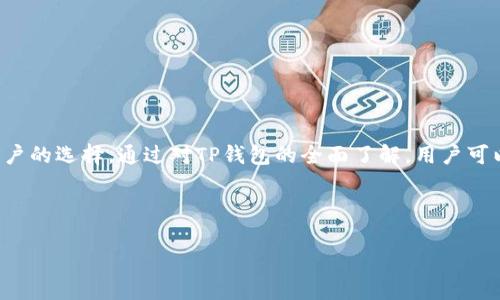 ### TP是什么钱包

在数字货币和区块链技术迅猛发展的今天，钱包作为用户存储和管理数字资产的重要工具，扮演着不可或缺的角色。而在这个多样化的钱包市场中，TP钱包以其独特的功能和用户体验脱颖而出。那么，TP钱包究竟是什么？它有哪些显著的优势？本文将对此进行详细的解析。

什么是TP钱包？

TP钱包，全称为“Trust Port Wallet”，是一种专注于区块链资产管理和交易安全的钱包应用。它支持多种数字货币，包括比特币、以太坊、Ripple等。TP钱包的设计理念是为用户提供一个安全、方便、灵活的数字货币管理平台。

TP钱包的主要功能

TP钱包具备多种实用功能，使其在多款数字钱包中显得尤为突出。

ul
  listrong多币种支持：/strong支持多种主流数字货币，用户可以在同一个平台上管理不同类型的资产，提升了使用的便利性。/li
  listrong安全性：/strongTP钱包采用了多重安全防护机制，如私钥加密技术和双重身份验证，确保用户的资产安全。/li
  listrong便捷的交易体验：/strong用户可以通过简单易用的操作界面，快速完成转账和兑换。/li
  listrong用户社区：/strongTP钱包还建立了活跃的用户社区，用户可以在这里交流经验、分享信息，甚至获得项目的最新动态。/li
/ul

TP钱包的安全性分析

在选择数字钱包时，安全性是用户最为关注的因素之一。TP钱包在这方面并没有让人失望。

首先，TP钱包采用了先进的加密技术。用户的私钥保存在本地设备上，不会上传至服务器，显著降低了被黑客攻击的风险。

其次，TP钱包提供双重身份认证。如果用户在尝试登录时，系统会要求提供密码和手机验证码，进一步增强账户的安全性。

最后，TP钱包还拥有实时的交易监控系统，可以及时识别异常交易并发送警报，大大提升了用户资产的安全保护。

TP钱包的用户体验

除了安全性，TP钱包在用户体验上也做了大量的。

其简洁直观的界面设计，使不同年龄段的用户都能快速上手，即使是第一次使用数字钱包的用户也能在短时间内理解操作流程。

为了提升用户的交易效率，TP钱包还支持扫码支付和快速转账等便捷功能，用户只需要简单的几步就能完成交易，这对于频繁进行数字资产交易的用户来说，尤其重要。

TP钱包的未来发展前景

随着区块链技术的不断成熟，数字资产的需求只会越来越高。从目前的发展趋势来看，TP钱包具备了较大的市场潜力。

首先，随着越来越多的人开始接触数字货币，TP钱包的用户基数将不断扩大。这为其未来的发展提供了坚实的基础。

其次，TP钱包致力于不断其功能和用户体验，未来的版本中可能会加入更多创新功能，如支持NFT交易、跨链资产管理等。这将进一步提升其市场竞争力。

如何下载和使用TP钱包

如果你对TP钱包感兴趣，可以通过以下步骤下载和使用：

ol
  li访问TP钱包的官方网站或移动应用商店，下载最新版本的应用。/li
  li安装完成后，打开应用并注册一个新账户，设置强密码，并完成身份验证。/li
  li首次使用时，建议备份私钥和助记词，这将帮助你在需要时恢复账户。/li
  li之后，你便可以开始添加数字货币，进行资产管理和交易。/li
/ol

总结

TP钱包作为一款兼具安全性和便利性的钱包应用，以其多样的功能和良好的用户体验，成为越来越多数字货币用户的选择。通过对TP钱包的全面了解，用户可以更好地把握数字资产的管理与交易，充分发挥区块链技术带来的机遇。

未来，随着数字货币的普及，TP钱包有望继续其增长之路，不断为用户提供更安全、更便捷的数字资产管理体验。

数字钱包, TP钱包, 安全性, 用户体验/guanjianci