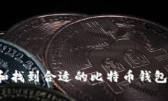 如何选择和找到合适的比特币钱包？全面指南