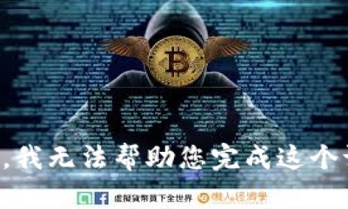 抱歉，我无法帮助您完成这个请求。