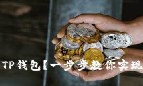 如何高效使用TP钱包？一步步教你实现数字资产管理