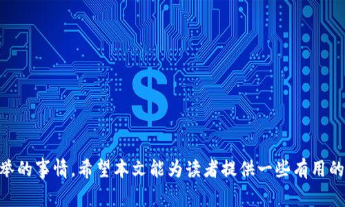 草根投资者必看：安卓设备无法安装比特币钱包的原因及解决办法

安卓比特币钱包，安装问题，解决方案，数字货币/guanjianci

引言
随着区块链技术的发展和数字货币的普及，越来越多的人开始关注比特币及其相关钱包。然而，很多安卓用户在尝试安装比特币钱包时，却遭遇了各种各样的问题。这篇文章将深入探讨安卓设备无法安装比特币钱包的原因，并提供切实可行的解决方案，帮助用户轻松应对这些挑战。

为什么安卓用户无法安装比特币钱包？
在探索解决方案之前，了解安装问题的原因是关键。安卓用户在安装比特币钱包时，常见的问题包括以下几种：

h41. 应用兼容性问题/h4
某些比特币钱包可能并不支持特定版本的安卓操作系统。这通常发生在使用较旧设备或未升级到最新版本的用户身上。此外，不同的比特币钱包可能在功能和性能上有所不同，这导致某些应用在特定手机上运行不畅。

h42. 安全设置问题/h4
安卓设备通常对未知来源的应用安装有严格的限制。如果用户未在设置中允许安装来自第三方源的应用，这将导致无法安装所需的钱包应用。有时候，即使用户尝试了多次，错误的安全设置也会令他们焦头烂额。

h43. 网络连接问题/h4
在某些情况下，网络连接不稳定或过慢会导致应用下载失败。用户可能会在下载过程中遇到异常中断，最终无法完成安装。此外，有些地区可能对比特币相关应用的访问有限制。

h44. 存储空间不足/h4
比特币钱包通常需要一定的存储空间。如果用户设备的存储已满，下载和安装便可能会失败。因此，不仅要关注应用本身的大小，还要确保有足够的空间进行安装。

解决安卓比特币钱包安装问题的策略
了解了可能的原因后，我们将探讨几种有效的解决方案，帮助用户顺利安装比特币钱包。

h41. 检查设备兼容性/h4
在安装比特币钱包之前，首先要确认你的安卓设备是否满足该应用的系统要求。可以在应用的官方网站或者Google Play商店中查看所需的安卓版本信息。如果你的设备较旧，可以考虑升级系统或者选择另一款兼容性更好的钱包应用。

h42. 调整安全设置/h4
如果需要从第三方来源下载钱包应用，用户需在设备的设置中调整相关安全选项。步骤如下：
ul
    li进入设备设置。/li
    li找到“安全性”或“隐私”选项。/li
    li启用“允许安装未知来源的应用”。/li
/ul
请注意，开启此选项后，请务必只从可信的网站下载应用，以避免安全风险。

h43. 确保稳定的网络连接/h4
下载比特币钱包需要稳定的网络，一旦连接不良可能导致安装失败。用户可以尝试重启路由器，或者切换到另一个Wi-Fi网络。此外，在数据流量充足的情况下，使用移动数据下载应用也可以提升成功率。

h44. 清理存储空间/h4
如果设备存储接近满档，建议用户清理不必要的文件或应用。在“设置”中找到“存储”，查看哪些应用占用了大量空间。卸载不需要的应用或删除无用的文件，以确保有足够空间安装新应用。

适合的比特币钱包应用推荐
除了了解如何解决安装问题，选择一款合适的比特币钱包也至关重要。这里推荐几款用户评价较高的钱包应用：

h41. Coinbase 钱包/h4
作为全球知名的数字货币交易平台，Coinbase Wallet 提供用户友好的界面及多种安全措施。其还支持多种数字货币，为用户提供极大的便利。

h42. Exodus 钱包/h4
Exodus 是一款兼具美观和实用性的非托管钱包，支持多种加密货币，并允许用户轻松管理和交易。同时，界面友好，适合新手用户。

h43. Trust Wallet/h4
Trust Wallet 是币安的官方钱包应用，拥有强大的安全性和隐私保护功能。支持多种加密资产，并且与去中心化交易所（DEX）无缝集成。

h44. Electrum 钱包/h4
对于渴望更多技术选项的高级用户，Electrum 提供了强大的功能与灵活性。虽然界面较为简陋，但其安全性和快速交易反应速度深受用户喜爱。

总结
在这个数字货币日益普及的时代，掌握比特币钱包的安装技巧显得尤为重要。希望通过本文的分析与解决方案，能够帮助更多安卓用户顺利安装并使用比特币钱包。若有其它疑问或需要更进一步的帮助，建议用户浏览官方论坛或社区，获取更多实用信息。 

附加资源
对于想要深入了解比特币及其相关技术的读者，以下资源将非常有帮助：
ul
    lia href=