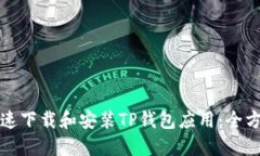 如何快速下载和安装TP钱包应用：全方位指南