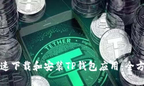 如何快速下载和安装TP钱包应用：全方位指南