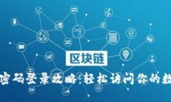 TP钱包密码登录攻略：轻松访问你的数字资产