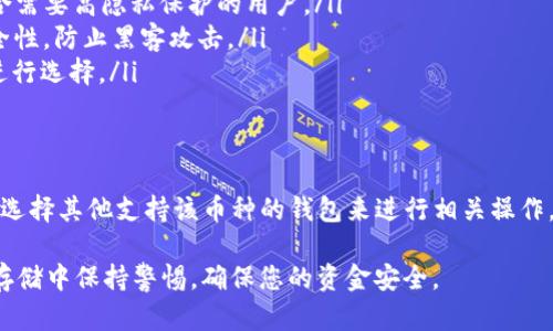 关于TP钱包是否可以转门罗币的问题，下面我将为您详细介绍TP钱包及其对门罗币（Monero, XMR）的支持情况。

什么是TP钱包？
TP钱包是一种多功能的数字货币钱包，支持多种加密货币的存储和转账。它以其用户友好的界面、快速的交易速度和高安全性受到广大用户的喜爱。TP钱包的设计理念是为用户提供便捷、安全的数字资产管理服务。

什么是门罗币？
门罗币（Monero）是一种以隐私和匿名性为核心特点的加密货币。与比特币等其他加密货币不同，门罗币采用了环签名和隐蔽地址等技术，确保用户交易的隐私性。由于其高隐私性，门罗币在某些情况下被广泛应用于保护用户身份及交易的需求。

TP钱包支持门罗币转账吗？
截至目前，TP钱包并不直接支持门罗币的存储和转账功能。这意味着用户无法通过TP钱包直接转移门罗币。对于那些希望使用TP钱包管理他们的数字资产的人而言，这是一个需要注意的重要因素。

如何在TP钱包中管理其他加密货币？
虽然TP钱包不支持门罗币，但它可以支持多种其他主流的加密货币，如比特币（BTC）、以太坊（ETH）、瑞波币（XRP）等。用户可以在TP钱包中轻松管理这些资产，进行转账、收款等操作。

如果我想转门罗币，应该使用什么钱包？
如果您需要转移或管理门罗币，您可以选择一些专门支持门罗币的钱包。这些钱包通常能够提供额外的功能，例如增强的隐私保护和安全存储。以下是一些推荐的门罗币钱包：
ul
    listrong官方门罗钱包：/strong这是门罗币开发团队推荐的钱包，提供完整的门罗币功能，适合需要高隐私保护的用户。/li
    listrong硬件钱包：/strong如Ledger Nano X等，支持门罗币的硬件钱包可以提供更高的安全性，防止黑客攻击。/li
    listrong其他热钱包：/strong像Exodus、Coinomi等也支持门罗币，用户可以根据自己的需求进行选择。/li
/ul

总结
TP钱包虽然便捷且支持多种主流加密货币，但目前不支持门罗币的转账。如果您是门罗币用户，可以选择其他支持该币种的钱包来进行相关操作。每种钱包都有其独特的功能和优势，用户需根据自己的需求进行选择，确保资产的安全和隐私。

通过以上的介绍，希望能够为您在选择钱包时提供更清晰的方向和建议。请务必在加密货币交易和存储中保持警惕，确保您的资金安全。