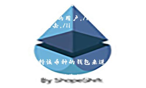 关于TP钱包是否可以转门罗币的问题，下面我将为您详细介绍TP钱包及其对门罗币（Monero, XMR）的支持情况。

什么是TP钱包？
TP钱包是一种多功能的数字货币钱包，支持多种加密货币的存储和转账。它以其用户友好的界面、快速的交易速度和高安全性受到广大用户的喜爱。TP钱包的设计理念是为用户提供便捷、安全的数字资产管理服务。

什么是门罗币？
门罗币（Monero）是一种以隐私和匿名性为核心特点的加密货币。与比特币等其他加密货币不同，门罗币采用了环签名和隐蔽地址等技术，确保用户交易的隐私性。由于其高隐私性，门罗币在某些情况下被广泛应用于保护用户身份及交易的需求。

TP钱包支持门罗币转账吗？
截至目前，TP钱包并不直接支持门罗币的存储和转账功能。这意味着用户无法通过TP钱包直接转移门罗币。对于那些希望使用TP钱包管理他们的数字资产的人而言，这是一个需要注意的重要因素。

如何在TP钱包中管理其他加密货币？
虽然TP钱包不支持门罗币，但它可以支持多种其他主流的加密货币，如比特币（BTC）、以太坊（ETH）、瑞波币（XRP）等。用户可以在TP钱包中轻松管理这些资产，进行转账、收款等操作。

如果我想转门罗币，应该使用什么钱包？
如果您需要转移或管理门罗币，您可以选择一些专门支持门罗币的钱包。这些钱包通常能够提供额外的功能，例如增强的隐私保护和安全存储。以下是一些推荐的门罗币钱包：
ul
    listrong官方门罗钱包：/strong这是门罗币开发团队推荐的钱包，提供完整的门罗币功能，适合需要高隐私保护的用户。/li
    listrong硬件钱包：/strong如Ledger Nano X等，支持门罗币的硬件钱包可以提供更高的安全性，防止黑客攻击。/li
    listrong其他热钱包：/strong像Exodus、Coinomi等也支持门罗币，用户可以根据自己的需求进行选择。/li
/ul

总结
TP钱包虽然便捷且支持多种主流加密货币，但目前不支持门罗币的转账。如果您是门罗币用户，可以选择其他支持该币种的钱包来进行相关操作。每种钱包都有其独特的功能和优势，用户需根据自己的需求进行选择，确保资产的安全和隐私。

通过以上的介绍，希望能够为您在选择钱包时提供更清晰的方向和建议。请务必在加密货币交易和存储中保持警惕，确保您的资金安全。