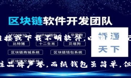 jiaoti选择安全性最高的虚拟币钱包，保障您的资产安全/jiaoti
虚拟币钱包,安全性高,数字资产,加密货币/guanjianci

引言
在数字资产愈发重要的今天，选择一个安全性高的虚拟币钱包显得尤为重要。虚拟币交易频繁，钱包的安全性直接影响到用户的资产安全。因此，了解市场上不同钱包的安全特性，就显得至关重要。

虚拟币钱包的类型
在深入探讨安全性之前，我们先来了解一下虚拟币钱包的主要类型，通常可以分为以下几种：

ul
    listrong热钱包/strong：在线钱包，便于访问和使用，适合频繁交易，但相对安全性较低。/li
    listrong冷钱包/strong：离线保存，安全性高，适合长期存储，但不方便频繁交易。/li
    listrong硬件钱包/strong：使用专用硬件设备管理数字货币，安全性极高，是推荐的最佳选择之一。/li
    listrong纸钱包/strong：以纸张形式记录公钥和私钥，完全离线，极少受到网络攻击，但易损坏或丢失。/li
/ul

热钱包的安全性分析
热钱包，因其方便性受到许多用户的欢迎，尤其是新手用户。但安全性的问题也随之而来。热钱包常常面临黑客攻击的风险。如果热钱包的服务提供商遭受数据泄露，用户的资产就有可能丢失。因此，使用热钱包时，用户应该格外小心，尽量选择知名度高、信誉良好的平台，并开启双重身份验证等安全措施。

冷钱包的优势
如果你打算长期持有虚拟币，冷钱包无疑是一个更安全的选择。冷钱包不连接互联网，因此几乎不可能遭受网络攻击。许多冷钱包还具备多重签名功能，进一步增强了安全性。此外，冷钱包在使用时也很直观，大部分用户可以很快上手。虽然冷钱包便于长时间存储，但也有其不便之处，例如在需要交易时需要先将资产转入热钱包，这个过程可能相对耗时。

硬件钱包的推荐
市场上有许多品牌的硬件钱包，用户可以根据自身需求进行选择。以下是一些受到广泛认可的品牌：

ul
    listrongLedger Nano S/X/strong：以其小巧的外形和出色的安全性著称，适合用户存储多种虚拟币。/li
    listrongTrezor/strong：简单易用，安全性高，支持多种加密货币，且备份恢复功能十分方便。/li
    listrongSafePal/strong：较新的品牌，支持多种资产，具有较好的性价比，适合预算有限的用户。/li
/ul

纸钱包的使用方法
纸钱包是一种非常古老、简单的存储方法。你只需将公钥和私钥打印出来，并将其保存在一个安全的地方。然而，纸钱包的缺点在于物理损坏或丢失的风险。如果你决定使用纸钱包，确保保存条件良好，避免受潮、曝晒等情况。同时建议在多处保存，以防意外情况发生。

选择安全钱包的标准
在选择虚拟币钱包时，考虑以下几个标准，可以帮助你找到一个适合自己的安全钱包：

ul
    listrong安全性/strong：无论是热钱包还是冷钱包，电镀和农夫的基本安全措施都应该到位。查看用户的评价和专业评测。/li
    listrong用户友好性/strong：介面简洁、易于使用是选钱包时的重要标准，新手用户尤为注重。/li
    listrong支持币种/strong：确保钱包支持你所持有的虚拟币，避免选择不支持的用户产生不便。/li
    listrong备份和恢复选项/strong：确保钱包提供方便的备份和恢复功能，以防资产丢失。/li
/ul

用户安全意识的重要性
无论你选择何种钱包，增强自身的安全意识始终是最重要的。建议用户定期审查自己的账户信息，保持软件的更新，并定期更换密码。此外，保持警惕，不要轻易点击不明链接或下载不明软件，以保护自己的资产安全。

总结
虚拟币钱包的安全选择至关重要，热钱包和冷钱包各有优劣。冷钱包虽然不够便利，但在安全性上则无可匹敌。硬件钱包是市场上安全性最高的选择，用户在购买时应关注品牌声誉。而纸钱包虽简单，但使用时须谨慎。最重要的是，使用虚拟币的用户必须增强安全意识，定期检查和维护好自身的资产。只有做到这些，才能在这个快速发展的数字货币时代中有效规避风险。