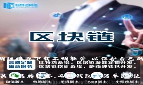 jiaoti选择安全性最高的虚拟币钱包，保障您的资产安全/jiaoti
虚拟币钱包,安全性高,数字资产,加密货币/guanjianci

引言
在数字资产愈发重要的今天，选择一个安全性高的虚拟币钱包显得尤为重要。虚拟币交易频繁，钱包的安全性直接影响到用户的资产安全。因此，了解市场上不同钱包的安全特性，就显得至关重要。

虚拟币钱包的类型
在深入探讨安全性之前，我们先来了解一下虚拟币钱包的主要类型，通常可以分为以下几种：

ul
    listrong热钱包/strong：在线钱包，便于访问和使用，适合频繁交易，但相对安全性较低。/li
    listrong冷钱包/strong：离线保存，安全性高，适合长期存储，但不方便频繁交易。/li
    listrong硬件钱包/strong：使用专用硬件设备管理数字货币，安全性极高，是推荐的最佳选择之一。/li
    listrong纸钱包/strong：以纸张形式记录公钥和私钥，完全离线，极少受到网络攻击，但易损坏或丢失。/li
/ul

热钱包的安全性分析
热钱包，因其方便性受到许多用户的欢迎，尤其是新手用户。但安全性的问题也随之而来。热钱包常常面临黑客攻击的风险。如果热钱包的服务提供商遭受数据泄露，用户的资产就有可能丢失。因此，使用热钱包时，用户应该格外小心，尽量选择知名度高、信誉良好的平台，并开启双重身份验证等安全措施。

冷钱包的优势
如果你打算长期持有虚拟币，冷钱包无疑是一个更安全的选择。冷钱包不连接互联网，因此几乎不可能遭受网络攻击。许多冷钱包还具备多重签名功能，进一步增强了安全性。此外，冷钱包在使用时也很直观，大部分用户可以很快上手。虽然冷钱包便于长时间存储，但也有其不便之处，例如在需要交易时需要先将资产转入热钱包，这个过程可能相对耗时。

硬件钱包的推荐
市场上有许多品牌的硬件钱包，用户可以根据自身需求进行选择。以下是一些受到广泛认可的品牌：

ul
    listrongLedger Nano S/X/strong：以其小巧的外形和出色的安全性著称，适合用户存储多种虚拟币。/li
    listrongTrezor/strong：简单易用，安全性高，支持多种加密货币，且备份恢复功能十分方便。/li
    listrongSafePal/strong：较新的品牌，支持多种资产，具有较好的性价比，适合预算有限的用户。/li
/ul

纸钱包的使用方法
纸钱包是一种非常古老、简单的存储方法。你只需将公钥和私钥打印出来，并将其保存在一个安全的地方。然而，纸钱包的缺点在于物理损坏或丢失的风险。如果你决定使用纸钱包，确保保存条件良好，避免受潮、曝晒等情况。同时建议在多处保存，以防意外情况发生。

选择安全钱包的标准
在选择虚拟币钱包时，考虑以下几个标准，可以帮助你找到一个适合自己的安全钱包：

ul
    listrong安全性/strong：无论是热钱包还是冷钱包，电镀和农夫的基本安全措施都应该到位。查看用户的评价和专业评测。/li
    listrong用户友好性/strong：介面简洁、易于使用是选钱包时的重要标准，新手用户尤为注重。/li
    listrong支持币种/strong：确保钱包支持你所持有的虚拟币，避免选择不支持的用户产生不便。/li
    listrong备份和恢复选项/strong：确保钱包提供方便的备份和恢复功能，以防资产丢失。/li
/ul

用户安全意识的重要性
无论你选择何种钱包，增强自身的安全意识始终是最重要的。建议用户定期审查自己的账户信息，保持软件的更新，并定期更换密码。此外，保持警惕，不要轻易点击不明链接或下载不明软件，以保护自己的资产安全。

总结
虚拟币钱包的安全选择至关重要，热钱包和冷钱包各有优劣。冷钱包虽然不够便利，但在安全性上则无可匹敌。硬件钱包是市场上安全性最高的选择，用户在购买时应关注品牌声誉。而纸钱包虽简单，但使用时须谨慎。最重要的是，使用虚拟币的用户必须增强安全意识，定期检查和维护好自身的资产。只有做到这些，才能在这个快速发展的数字货币时代中有效规避风险。